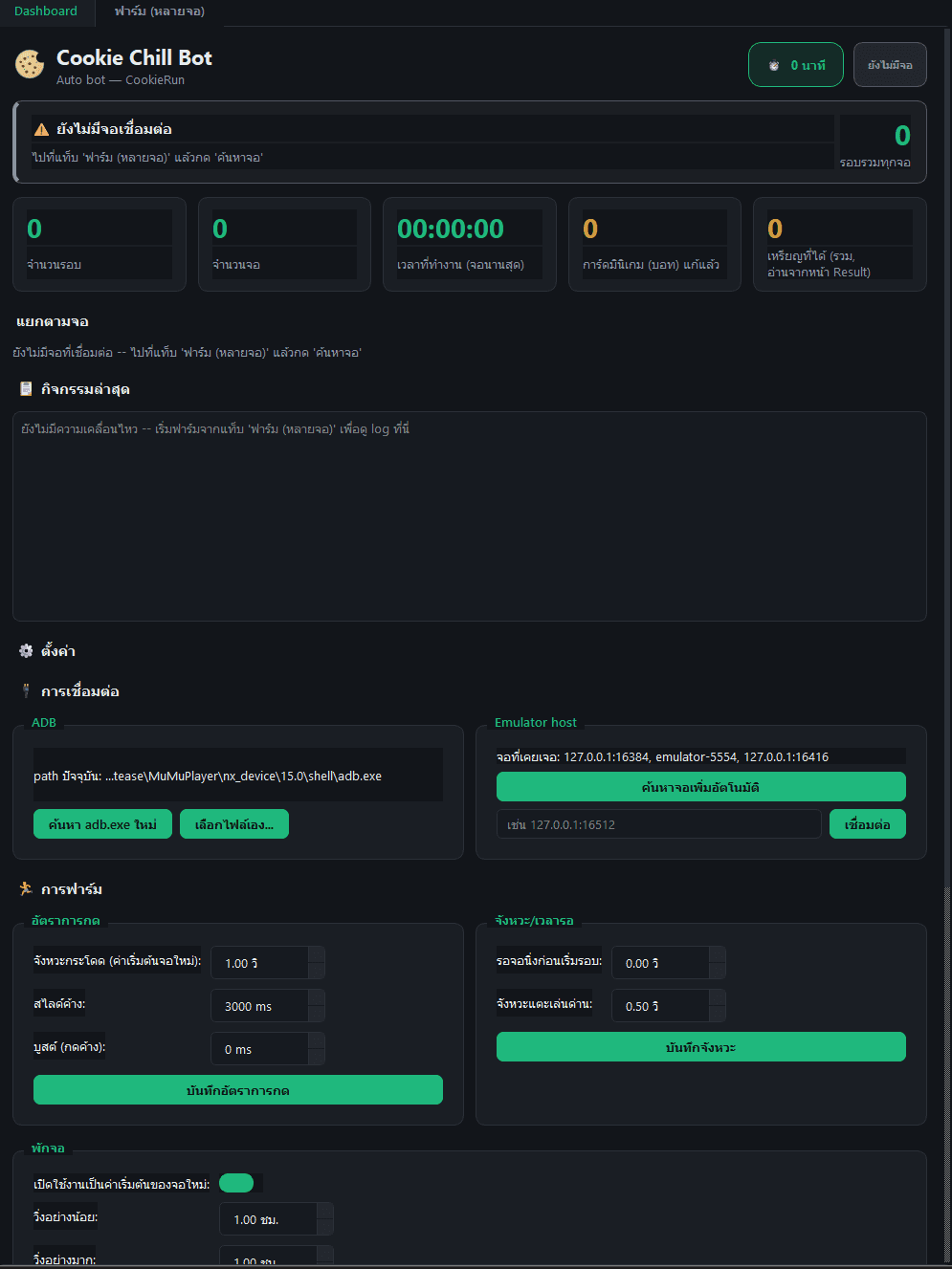 หน้า Dashboard ของโปรแกรม แสดงสถิติการฟาร์มและสถานะการเชื่อมต่อ